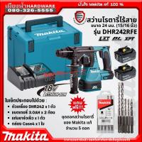 แถม 5ดอก ! Makita DHR242RFE สว่านโรตารี่ 24MM ไร้สาย 18V DHR242Z พร้อมใช้งาน + แบต 18V 3Ah 2ก้อน และแท่นชาร์จเร็ว DC18RC