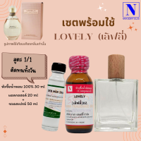 เซตคู่พร้อมขวด กลิ่นเลิฟลี่ (LOVELY) หัวเชื้อน้ำหอมแท้ 100% 30 ML+DEB MIX 20 ML+ขวดวู้ดดี้ 50 ML สูตร 1/1 ติดทน