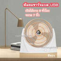 พัดลมพกพา ชาร์จไฟ USB พัดลม 7 นิ้ว พัดลมตั้งโต๊ะ พัดลมมินิ ปรับความแรงลมได้3ระดับ ปรับหมุนได้