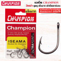 ขอเบ็ด CHAMPION อิเซม่า ตูดห่วง คมมาก ตัวเบ็ดคาร์บอน เครือบน้ำยา คมแข็งกว่าปรกติ