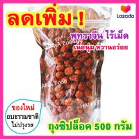 พุทราจีนอบแห้ง (เม็ดเล็ก ไร้เม็ด) พุทราจีนแห้ง Dried Chinese Date Small Size no Seeds พุทราจีน พุทราแห้ง พุทรา พุทราแดง อั่งจ้อ พุทราอบแห้ง ขนมติดบ้าน