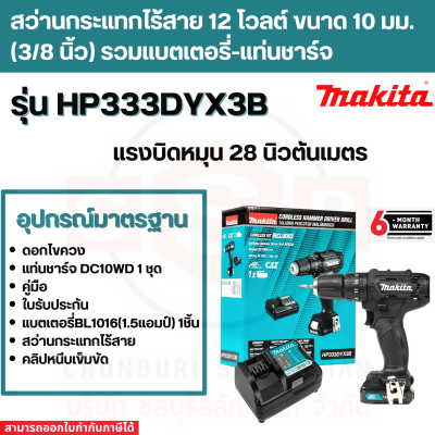 สว่านกระแทกไร้สาย 12 โวลต์ ขนาด 10 มม. (3/8 นิ้ว) รุ่น HP333DYX3B แรงบิดหมุน 28 นิวตันเมตร รวมแบตเตอรี่-แท่นชาร์จ MAKITA (มากีต้า)