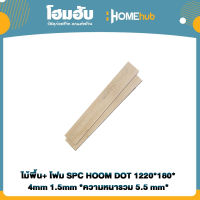 ไม้พื้น+ โฟม SPC HOOM DOT 1220*180*4mm 1.5mm IXPE FOAM Natural Oak *ความหนารวม 5.5 mm*