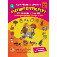 c111 9786169128328 PICTURE DICTIONARY ENGLISH-THAI พจนานุกรมรูปภาพ อังกฤษ-ไทย