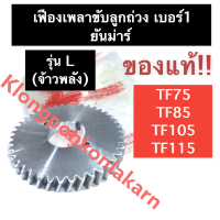 เฟืองขับเพลาลูกถ่วง เฟืองลูกถ่วง (เบอร์ 1) ยันม่าร์ (แท้) TF75 TF85 TF105 TF115 L (จ้าวพลัง) เฟืองขับเพลาลูกถ่วงTF75 เฟืองขับเพลาลูกถ่วงTF85 เฟือง