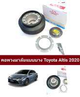 คอพวงมาลับเเบบบาง toyota alltis2020(ไช้สำหรับพวงมาลัยที่เป็นก้านยก)