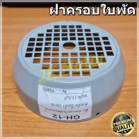 GH-12 ฝาครอบใบพัดมอเตอร์ ฝาครอบมอเตอร์ ฝาครอบท้ายมอเตอร์ หลายขนาด สำหรับมอเตอร์ไฟฟ้าทั่วไป มิตซูบิชิ ฮิตาชิ ปั๊มน้ำ Fan Cover motor ฝาครอบ