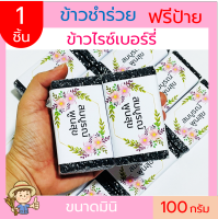 1ชิ้น ข้าวไรซ์เบอร์รี่ 100g (ก้อน) ฟรีสายคาด แพคสูญญากาศ ข้าวของชำร่วย ทำบุญ  ตาบูรณ์ฟาร์ม