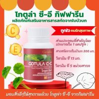 ส่งฟรี โกตูล่า ซี อี กิฟฟารีน ใบบัวบก กิฟฟารีน สารสกัดจากใบบัวบก ผสมวิตามินซี และวิตามินอี Gotola C and E Giffarine