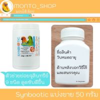 Synbiotic ช่วยย่อย แบ่งแพ็คขนาด 50 กรัม