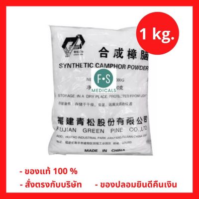 ✭ล็อตใหม่ Camphor การบูน การบูรผง การบูรผงแท้ เกรด AA+ (1 ห่อ  1 กิโลกรัม) (P-4041)❧