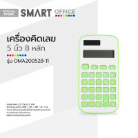 SMART OFFICE เครื่องคิดเลข 5 นิ้ว 8 หลัก รุ่น DMA200528-11 |EA|