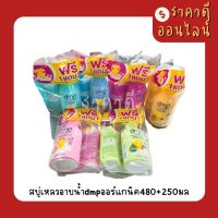 สบู่เหลวอาบน้ำdmpออร์แกนิค480+250มล? ขวดแถมเติม