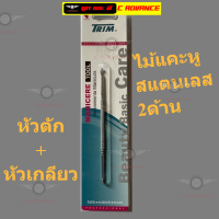 ไม้แคะหู ไม้ปั่นหู ? ใช้ได้ 2 ด้าน ยาว 12 ซม. ด้ามจับถนัดมือไม่ลื่น EARPICK Premium 2in1