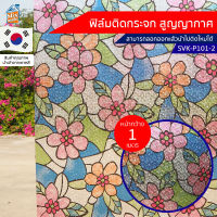 ฟิล์มติดกระจก สูญญากาศ ลายดอกไม้ (SVK-P101-2) ตัดขายเป็นเมตร ฟิล์มติดกระจก บังตา กันUV ลดความร้อน PVC ไม่มีกาว ลอกแล้วติดใหม่ได้ ติดหน้าต่าง นำเข้าจากเกาหลี