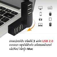 อะแดปเตอร์ฮับ ชนิดมินิ 3 พอร์ต USB 2.0 แบบแยก หมุนได้สำหรับ เครื่องคอมพิวเตอร์ แล็ปท็อป โน้ตบุ๊ก