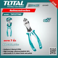 TOTAL ?? คีมตัดลวดปากเฉียง THT27716S ขนาด7นิ้ว Side Cutting Plier เครื่องมือ เครื่องมือช่าง