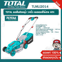 TOTAL รถเข็นตัดหญ้า รุ่น TLMLI2014 แบตเตอรี่ไร้สาย 14นิ้ว 40V. ( ตัวเปล่า ) 30ลิตร ตัดหญ้า เครื่องตัดหญ้า