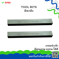 มีดกลึง KEINA SWEDEN เกรด 1900/2700/2800/3000 (INCH.)*พร้อมส่ง* TOOL BITS HSS/HSSCO CT17H