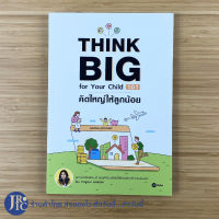 (พร้อมส่ง) THINK BIG for Your Child 101 หนังสือ คิดใหญ่ให้ลูกน้อย (ใหม่100%) โดย กาญจนา หงษ์ทอง หนังสือวางแผนการเงิน หนังสือพ่อแม่