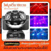 ไฟปาร์ตี้ ไฟเวที ไฟมูฟวิ่ง ไฟมูฟวิ่งเฮด LED MINI Moving Light ไฟKTV ไฟ LED คอนเสิร์ต ไฟเทคปาร์ตี้ ไฟเลเซอร์ในผับ ไฟเลเซอร์ปาตี้ ไฟเทคในผับหมุน ไฟเลเซอร์ ไฟดิสโก้ ไฟหมุน