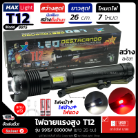 MaxLight ไฟฉายT12 (รุ่นยาว 26 ซม+ไฟแดงด้านข้าง) ไฟฉายแรงสูง ปุ่มเดียวสว่างทั้งบ้าน Zoomได้ไกล รุ่น 9915/69000W ไฟ 7 Mode ชาร์จไฟUSB วัสดุดีเยี่ยม