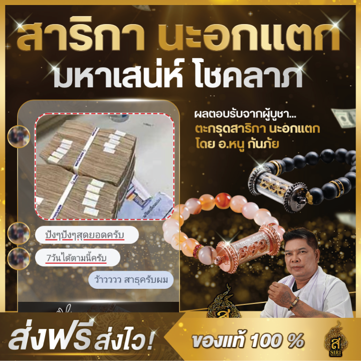 ของแท้100-สาริกานะอกแตก-สายมู-มูเตลู-อาจารย์หนูกันภัย