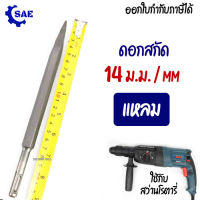 SAE ดอกสกัด แหลม 14 x 250 ม.ม. ใช้ สว่านโรตารี่ ทะลวง สกัด เจาะ ยางมะตอย ปูน คอนกรีต