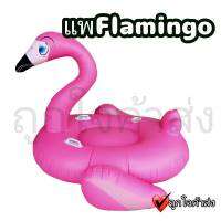 แพยาง Flamingo ห่วงยาง ฟามิงโก้ แฟนซี แพลอยน้ำ ของเล่นในน้ำ