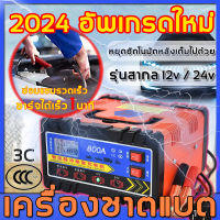 【ชาร์จได้เร็ว30นาที!】เครื่อร์จ ชาแบตอรี่ เคอชาร์จ battery ชาตแบตรถยนต์ได้ ตัวชาร์จแบตเตอรี่ เครื่องชาตแบต ตู้ชาร์จแบต ตู้ชาตแบต เครื่องชาร์จแบตเตอรี่รถยนต์（24V 12V เสียบชาร์จโหมดคู่หยุดอัตโนมัติหลังไฟเต็ม）เครื่องชาร์จแบตเตอรี่ ชาทร์แบตรถยนต์