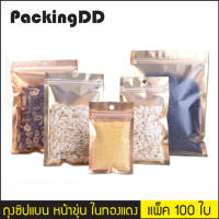 ถุงซิปล็อค ก้นแบน หน้าขุ่นหลังฟอยล์ ด้านในทองแดง #P815 แพ็คละ 100 ใบ #PackingDD