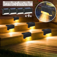 【Free-sun】ไฟราวบันได ไฟขั้นบันได พลังแสงอาทิตย์ กันน้ำ ไฟขั้นตอน