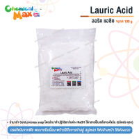 [chemicalmax] 100 g Lauric Acid ลอริก แอซิด กรดลอริก สารทำสบู่ ช่วยให้สบู่แข็งตัว