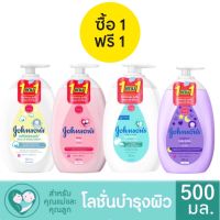 (1แถม1) มีให้เลือก 4สูตร Johnson Baby Lotion 500 ml.โลชั่นเด็ก จอห์นสัน เบบี้ โลชั่นจอห์นสัน 500 มล.