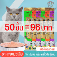 ขนมเเมวเลีย 15g×50 มีให้เลือก3รส ขนมแมว ขนมโปรดของแมว ขนมแมวเลีย เพื่อสุขภาพที่ดีของน้องแมวที่คุณรัก ซอง ขนมขบเคี้ยวสำหรับแมว