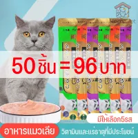ขนมเเมวเลีย 15g×50 มีให้เลือก3รส ขนมแมว ขนมโปรดของแมว ขนมแมวเลีย เพื่อสุขภาพที่ดีของน้องแมวที่คุณรัก ซอง ขนมขบเคี้ยวสำหรับแมว