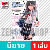 [NOVEL] กะแล้วชีวิตรักวัยรุ่นของผมฯ เล่ม 1-14, 7.5 , 6.5 , 10.5 , 14.5 (จบ) เล่ม 12 [90628]