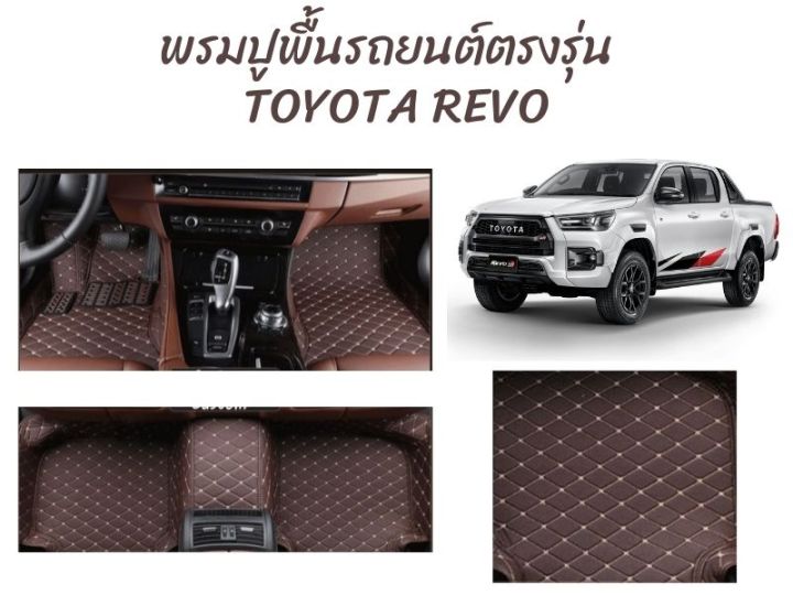 พรมปูพื้นรถยนต์ตรงรุ่น-toyota-revo-ลาย-vip-5d