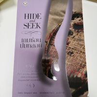 HIDE and SEEK เกมซ่อนปมหลอน - Sara Shepard เขียน, เสาวลักษณ์ โชติจิราภิรมย์ แปล