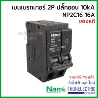 ( PRO+++ ) โปรแน่น.. NANO เมนเบรกเกอร์ 2P 16A 10kA ปลั๊กออน us เมนเซอร์กิตเบรกเกอร์ นาโน NP2C16 ธันไฟฟ้า Thunelectric ราคาสุดคุ้ม เบรก เกอร์ กัน ดูด เบรก เกอร์ ไฟ บ้าน เบรก เกอร์ 3 เฟส เซฟตี้ เบรก เกอร์