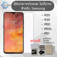 Click ฟิล์มกระจก ฟิล์มกระจกกันรอย ไม่เต็มจอ สำหรับ Samsung รุ่น A20/A30/A50/A50s/A51