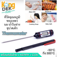 Stainless Steel Probe Meat Milk Thermometer -50°C ~ 300°C เครื่องวัดอุณหภูมินม เนื้อ อาหาร เครื่องวัดอุณหภูมิน้ำ ในอ่างน้ำทารก ที่วัดอุณหภูมิอาหาร ของเหลว