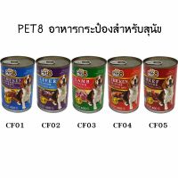 Pet8 อาหารสุนัข ชนิดกระป๋อง 400g X12 กระป๋อง มี 10รสชาติ ยกโหล หอม อร่อยสารอาหารครบถ้วน