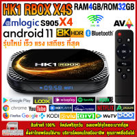 สุดยอดกล่องแอนดรอยด์ทีวี 8K แรงที่สุดแห่งปี 2022 Android TV Box HK1 RBOX X4S แรม4GB/32GB Amlogic ใหม่ S905X4 Android 11 แลน 100 M + แอพฟรีทีวี ละคร เพลง ซีรีส์ อื่น