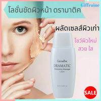 Hot Sale?สวยกระจ่างใสGiffarinโลชั่นขัดผิวหน้า?ดรามาติคเพิ่มความขาวกระจ่างให้ผิว/จำนวน1กล่อง/รหัส18017/ปริมาณ60มล.??ร้านSICHANGรับประกันของแท้100%