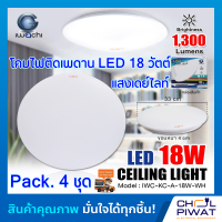 โคมไฟติดเพดาน โคมไฟซาลาเปาติดเพดานทรงกลมLED โคมไฟติดเพดาน LED 18 วัตต์ IWACHI แสงสีขาว DAYLIGHT โคมไฟ LED หลอดไฟ LED โคมไฟLEDทรงกลม (แพ็ค 4 ชุด)