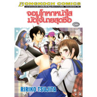 หนังสือการ์ตูน จอมโกหกหน้าใสมัดใจนายสุดซื่อ