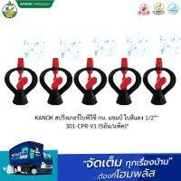 KANOK สปริงเกอร์ใบพีวีซี กน. แชมป์ ใบสีแดง 1/2"" 301-CPR-V1(5อัน/แพ็ค)