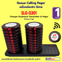 SCHLONGEN Queue Pager Calling Queue Machine เครื่องเรียกคิวไร้สาย ชลองเกน เพจเจอร์ เพจเจอร์เรียกคิว SLG-Q301