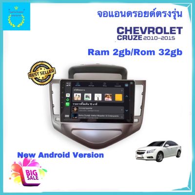 จอแอนดรอยติดรถยนต์ ตรงรุ่น Chevrolet CRUZE ปี 2010-2015 Ram 2gb/Rom 32gb จอ IPS ขนาด 9" New Android Version อุปกรณ์ครบ